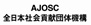 AJOSC　全日本社会貢献団体機構