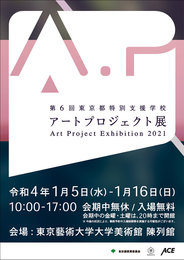第6回 東京都特別支援学校アートプロジェクト展
