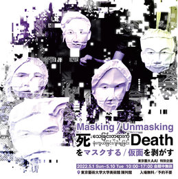 東京藝大AAI（アジア・アート・イニシアティブ）特別企画展「アート＆デモクラシー」＋「Masking/Unmasking Death 死をマスクする／仮面を剥がす」