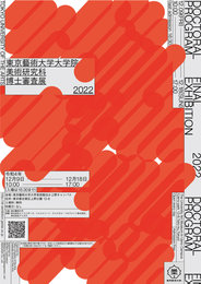 Tokyo University of the Arts Doctoral Program Final Exhibition 2022