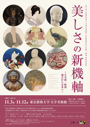 第六回公益財団法人芳泉文化財団　文化財保存学日本画・彫刻研究発表展　美しさの新機軸　～日本画・彫刻　過去から未来へ～