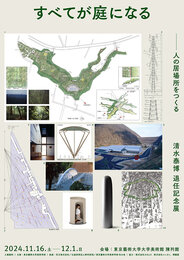 Yasuhiro Kiyomizu Retirement Exhibition: Everything Becomes a ‘Garden’ – Designing Places for People 