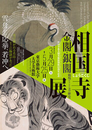 相国寺承天閣美術館開館40周年記念<br>相国寺展―金閣・銀閣 鳳凰がみつめた美の歴史