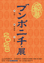 ブンポニチ／文保日・展2025