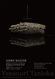 谷岡靖則 退任記念展　うしなわれしもの・とき、そして