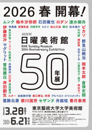 NHK Sunday Museum 50th Anniversary Exhibition