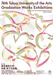 第74回 東京藝術大学 卒業・修了作品展