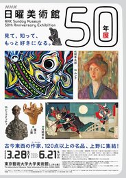 NHK Sunday Museum 50th Anniversary Exhibition
