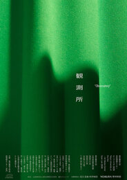 東京藝術大学 芸術情報センター オープンラボ 2026「観測所」