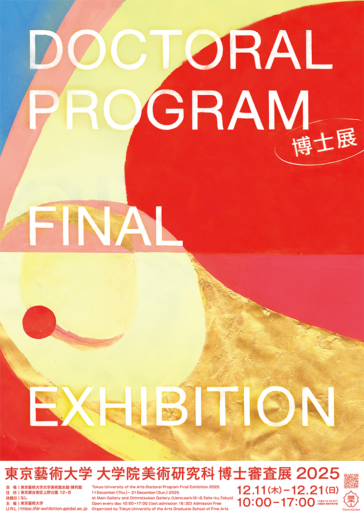 東京藝術大学大学院美術研究科 博士審査展2025
