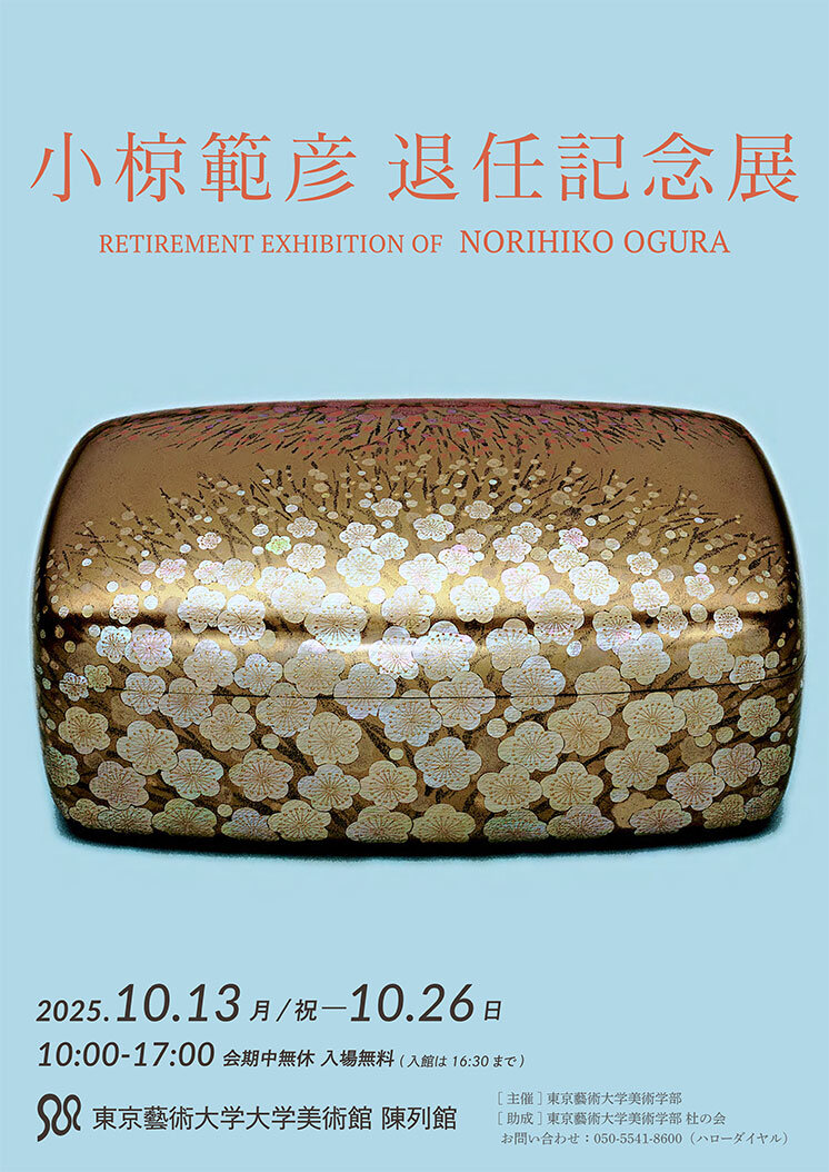 小椋範彦 退任記念展