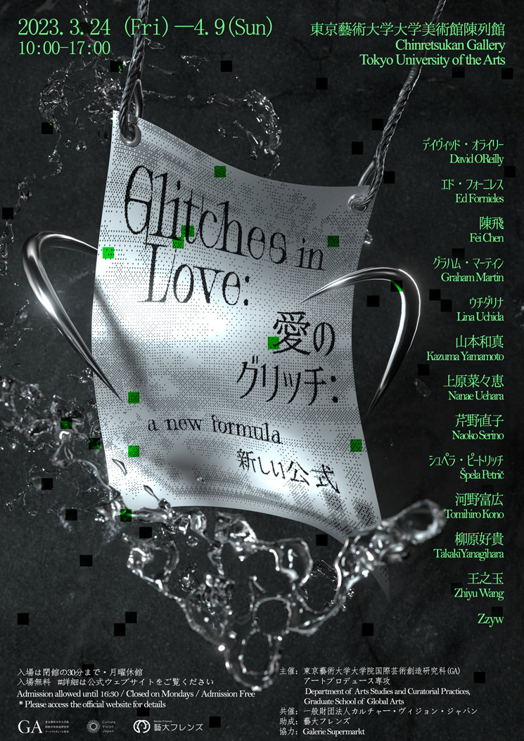 「Glitches in Love: A New Formula/ 愛のグリッチ:新しい公式」