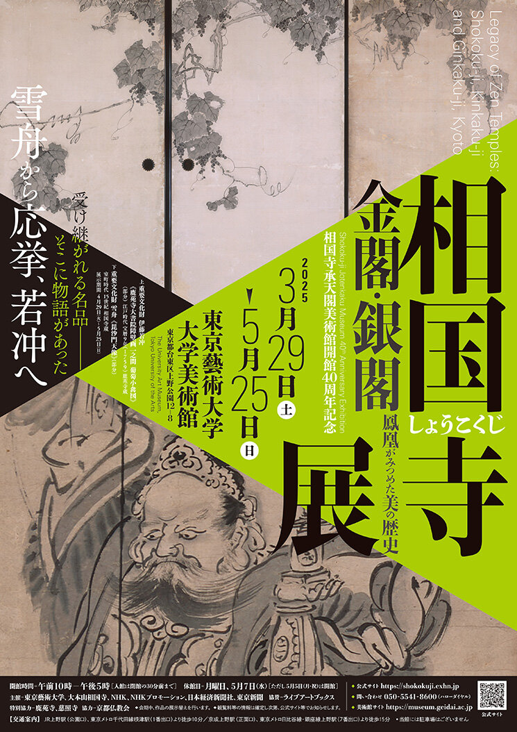 相国寺承天閣美術館開館40周年記念<br>相国寺展―金閣・銀閣 鳳凰がみつめた美の歴史 裏