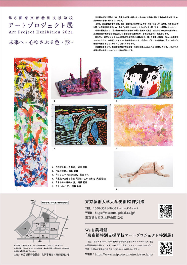 第6回 東京都特別支援学校アートプロジェクト展 裏
