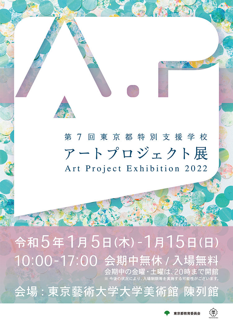 第7回 東京都特別支援学校アートプロジェクト展<br>未来へ ―心ゆさぶる色・形―