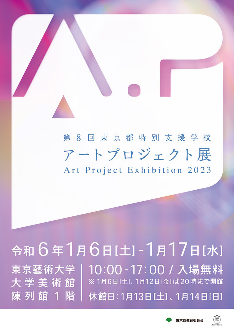 第8回東京都特別支援学校アートプロジェクト展