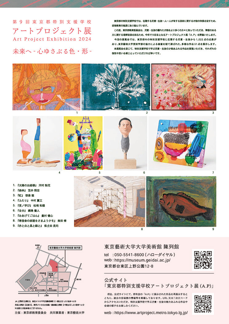 第9回東京都特別支援学校アートプロジェクト展 裏