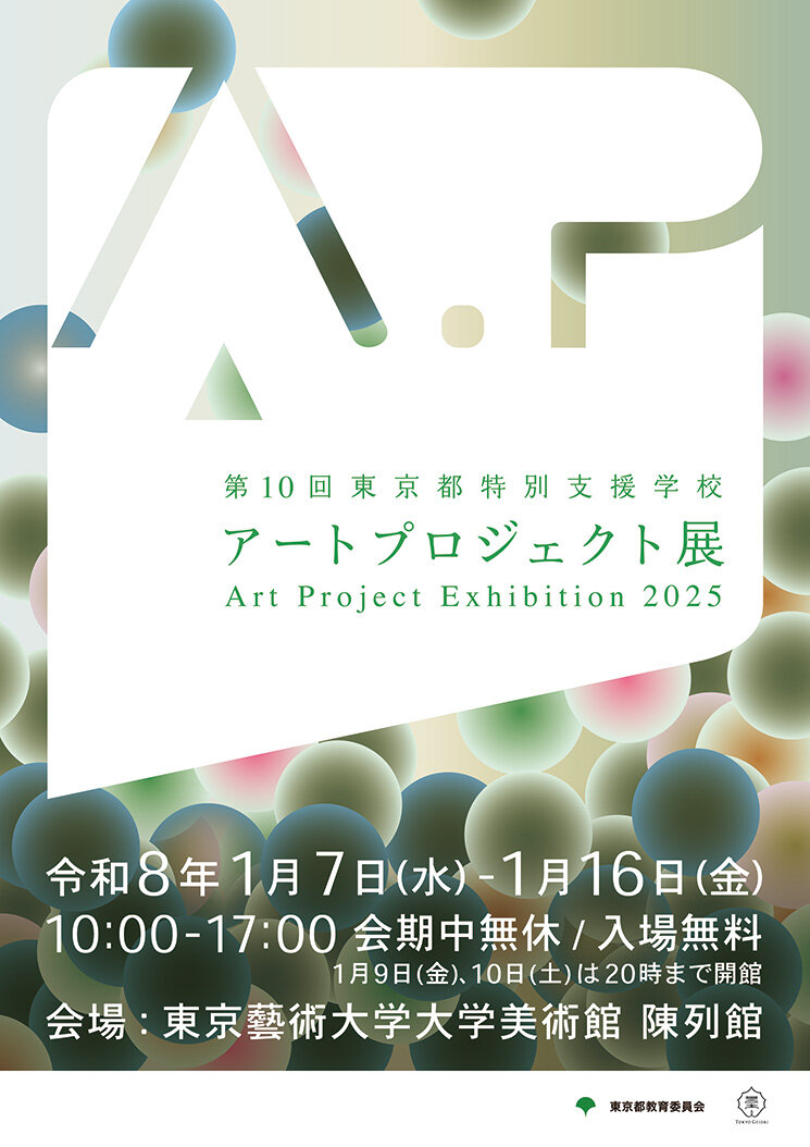 第10回東京都特別支援学校アートプロジェクト展