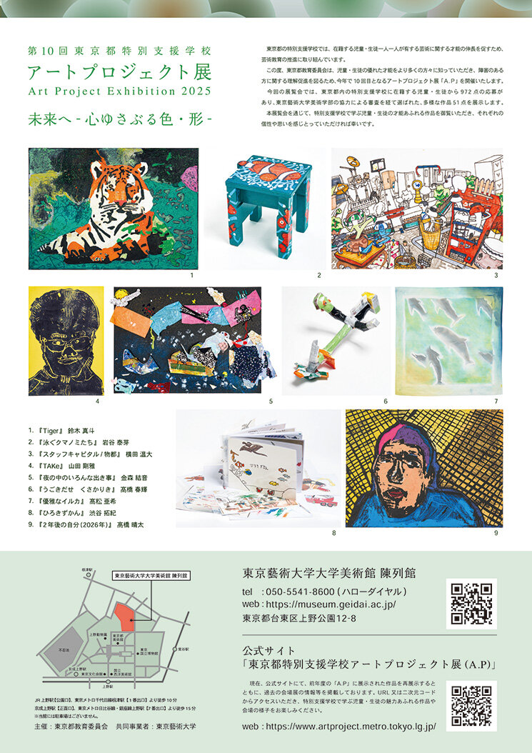 第10回東京都特別支援学校アートプロジェクト展 Reverse side