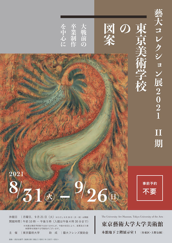 藝大コレクション展 2021　II 期 東京美術学校の図案―大戦前の卒業制作を中心に
