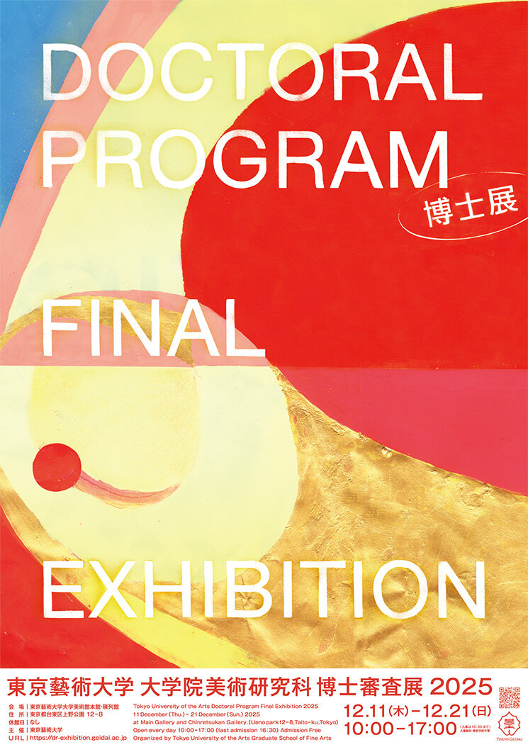 東京藝術大学大学院美術研究科 博士審査展2025