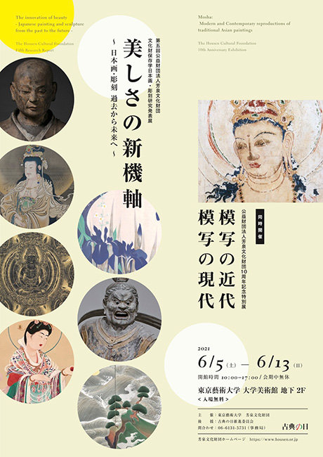 美しさの新機軸 ―日本画・彫刻 過去から未来へ― 公益財団法人芳泉文化財団 第五回文化財保存学日本画・彫刻研究発表展
