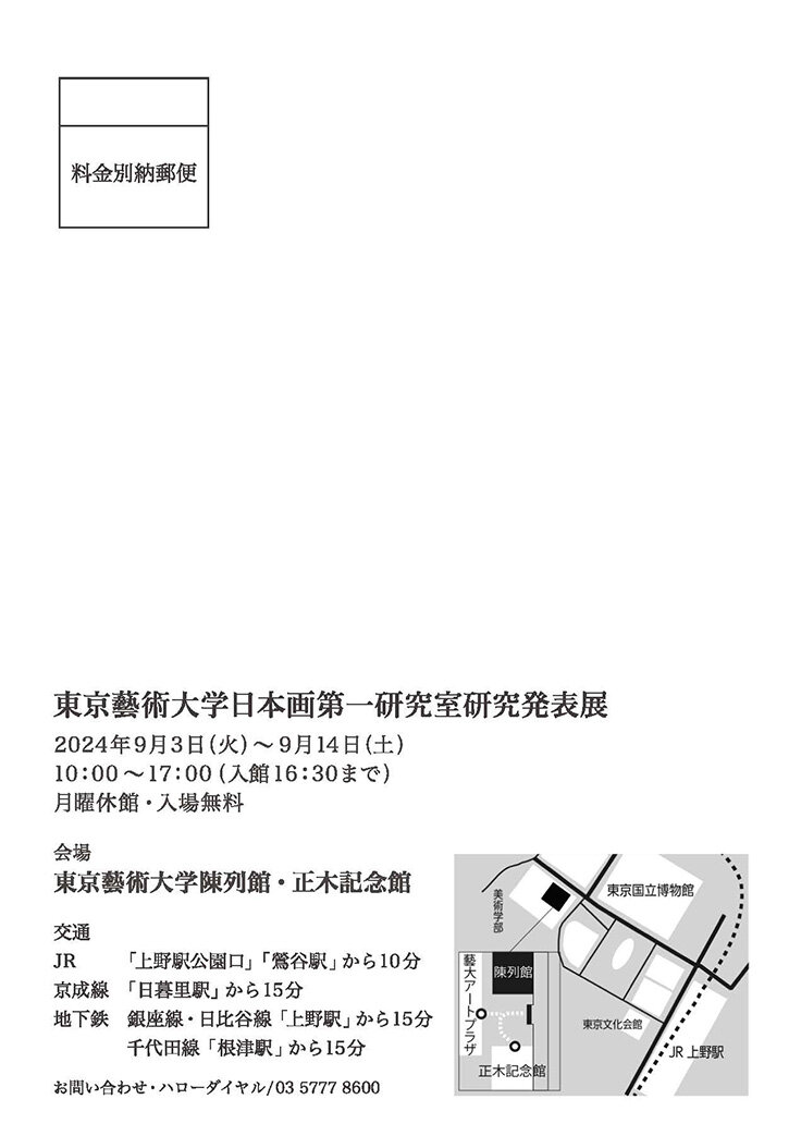 東京藝術大学日本画第一研究室研究発表展 裏