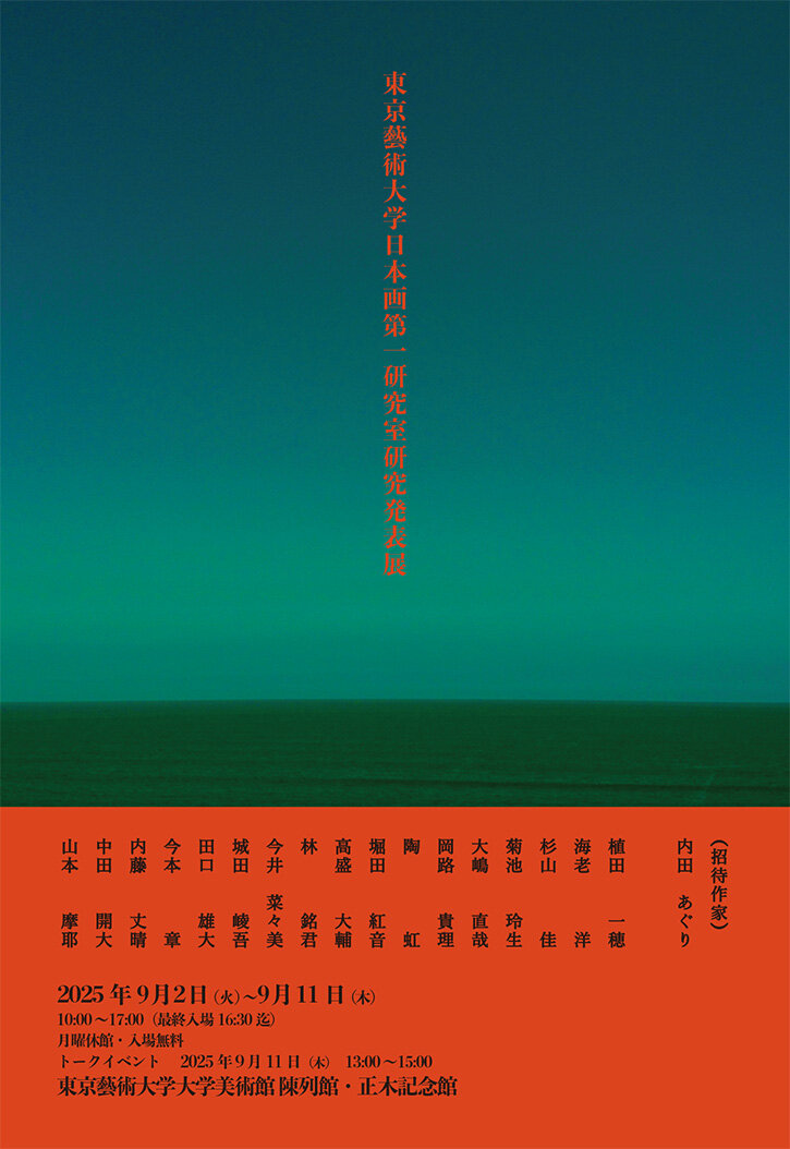 東京藝術大学日本画第一研究室研究発表展