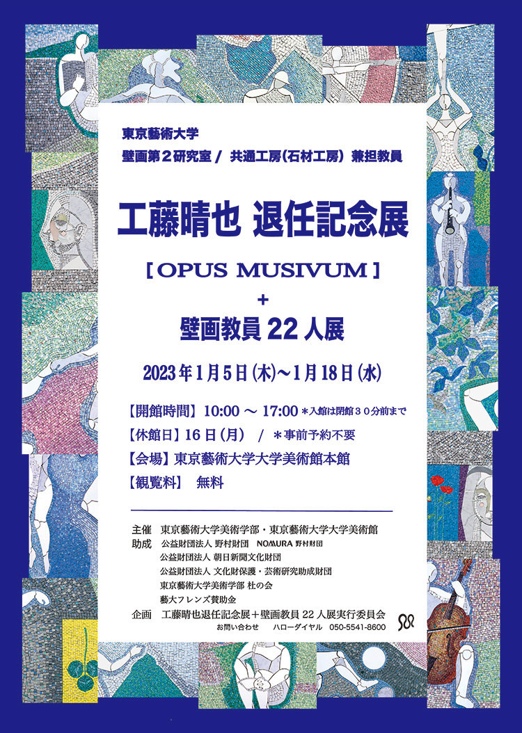HARUYA KUDO Retirement Memorial Exhibition [OPUS MUSIVUM]