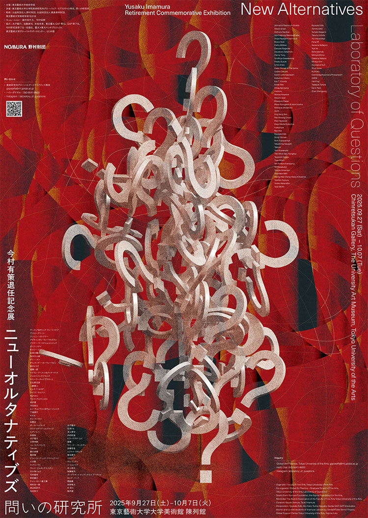 今村有策退任記念展　ニューオルタナティブズ｜問いの研究所