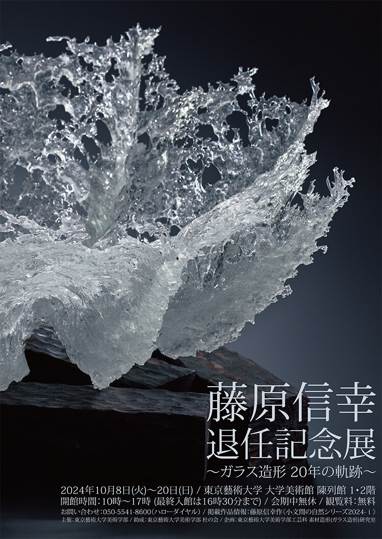 Nobuyuki Fujiwara Retirement Commemorative Exhibition ~The 20-Year Trajectory of Glass Art Laboratory~