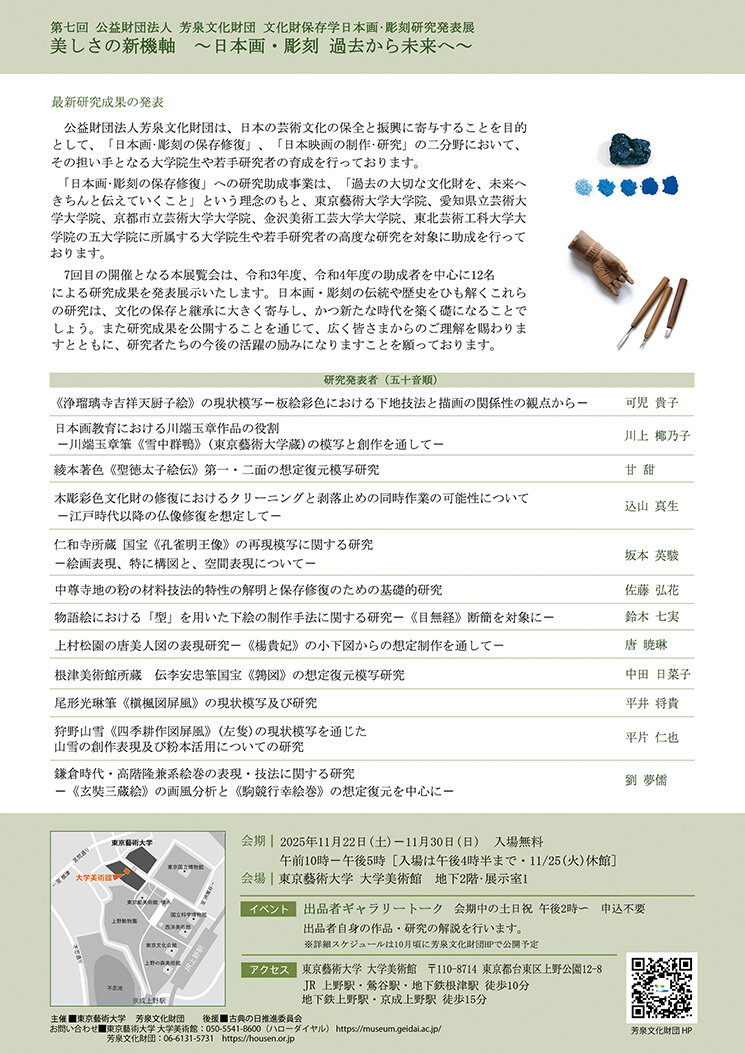 第七回公益財団法人芳泉文化財団　文化財保存学日本画・彫刻研究発表展　美しさの新機軸　～日本画・彫刻　過去から未来へ～ Reverse side