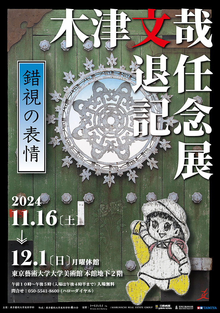 木津文哉退任記念展　《錯視の表情》　