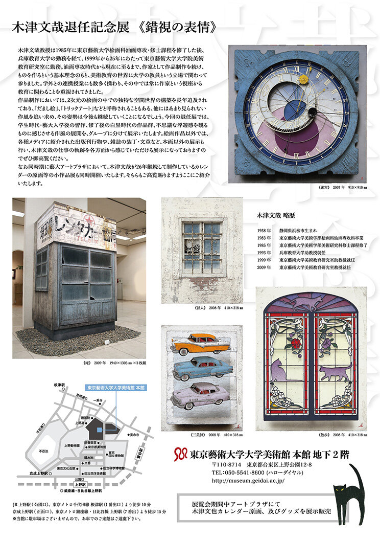 木津文哉退任記念展　《錯視の表情》　 裏