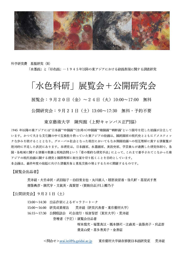 「水色科研」展覧会＋公開研究会