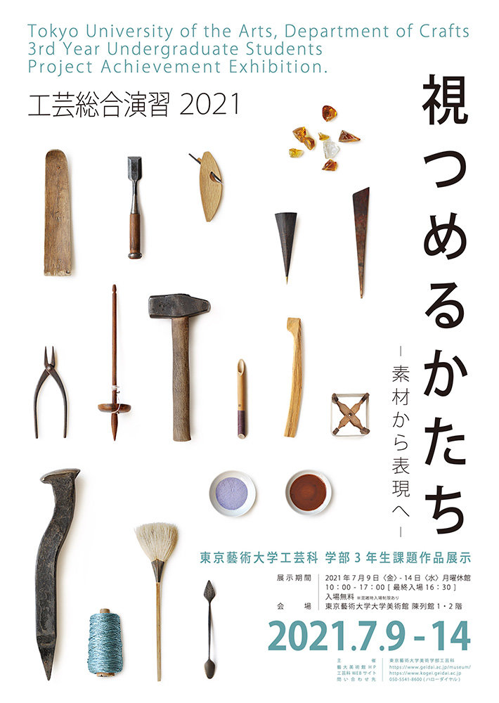 工芸総合演習2021「視つめるかたち―素材から表現へ―」