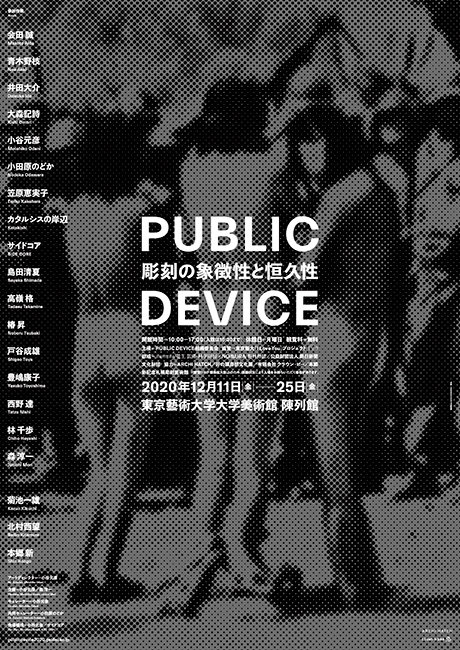 PUBLIC DEVICE ─ 彫刻の象徴性と恒久性 ─