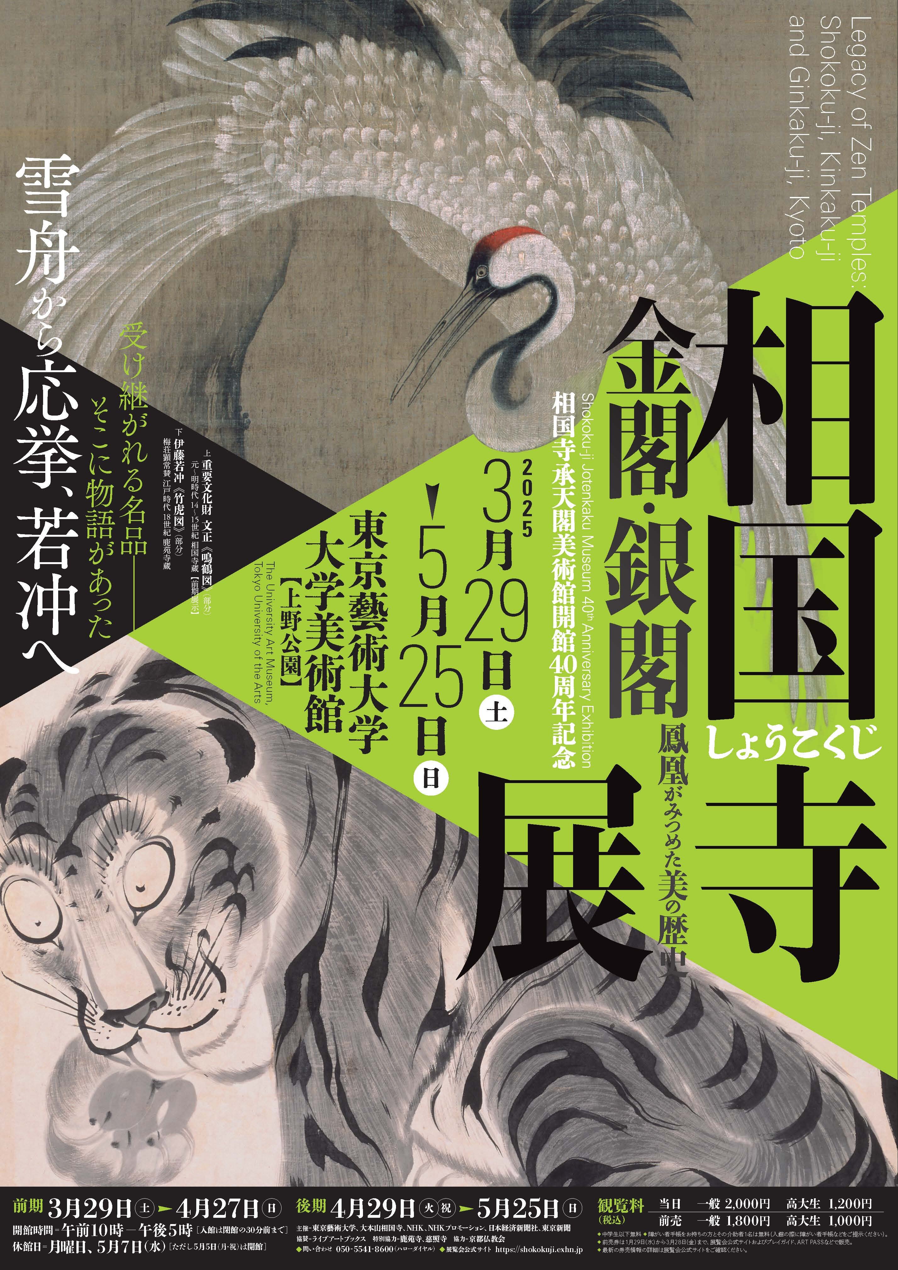 相国寺承天閣美術館開館40周年記念<br>相国寺展―金閣・銀閣 鳳凰がみつめた美の歴史