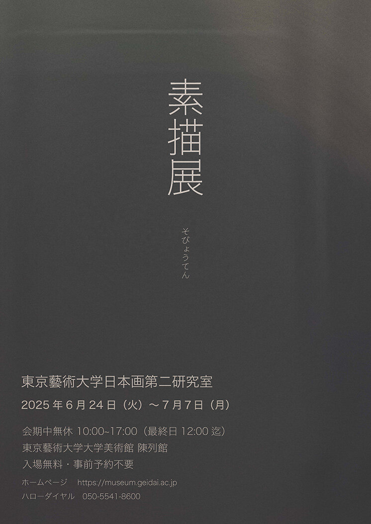 日本画第二研究室　素描展