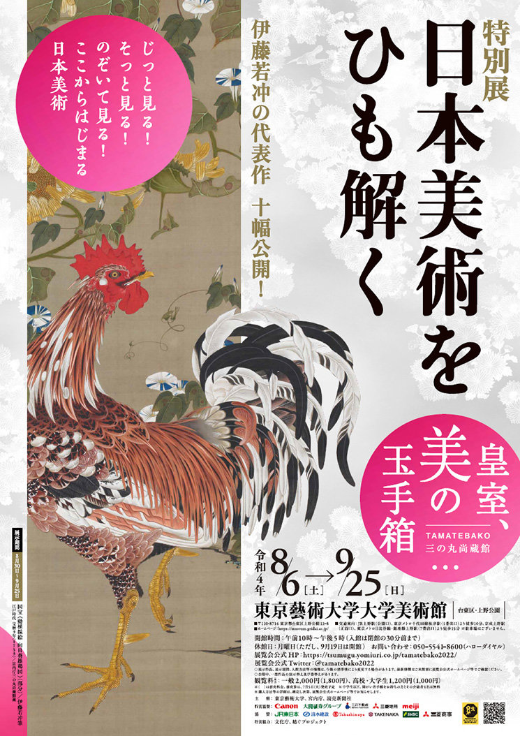 特別展「日本美術をひも解く―皇室、美の玉手箱」