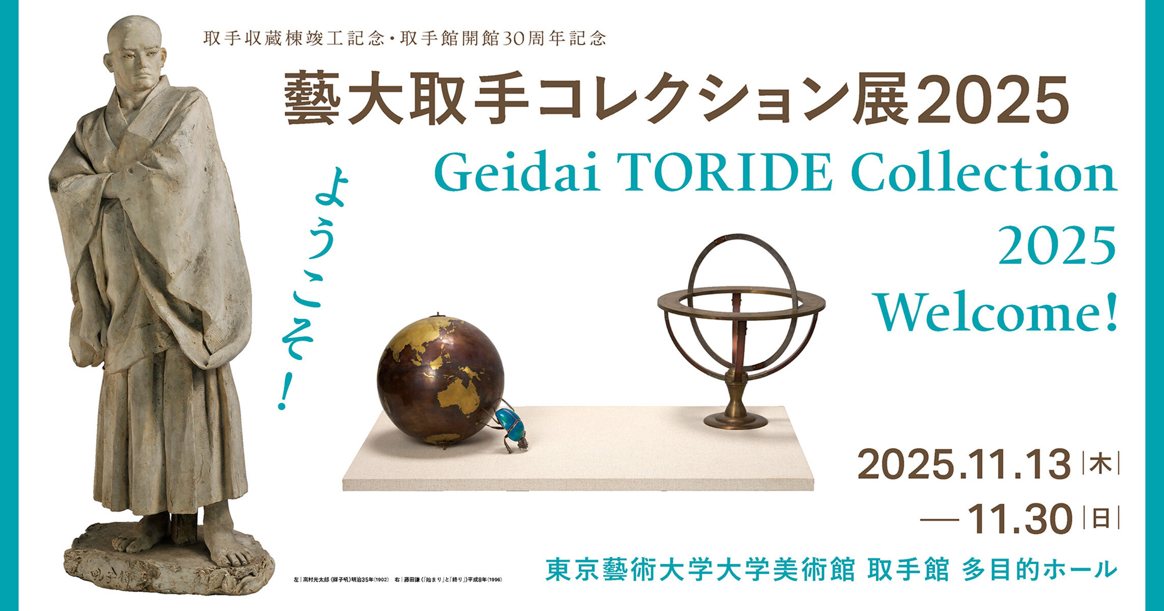 取手収蔵棟竣工記念・取手館開館30周年記念 <br>藝大取手コレクション展 2025