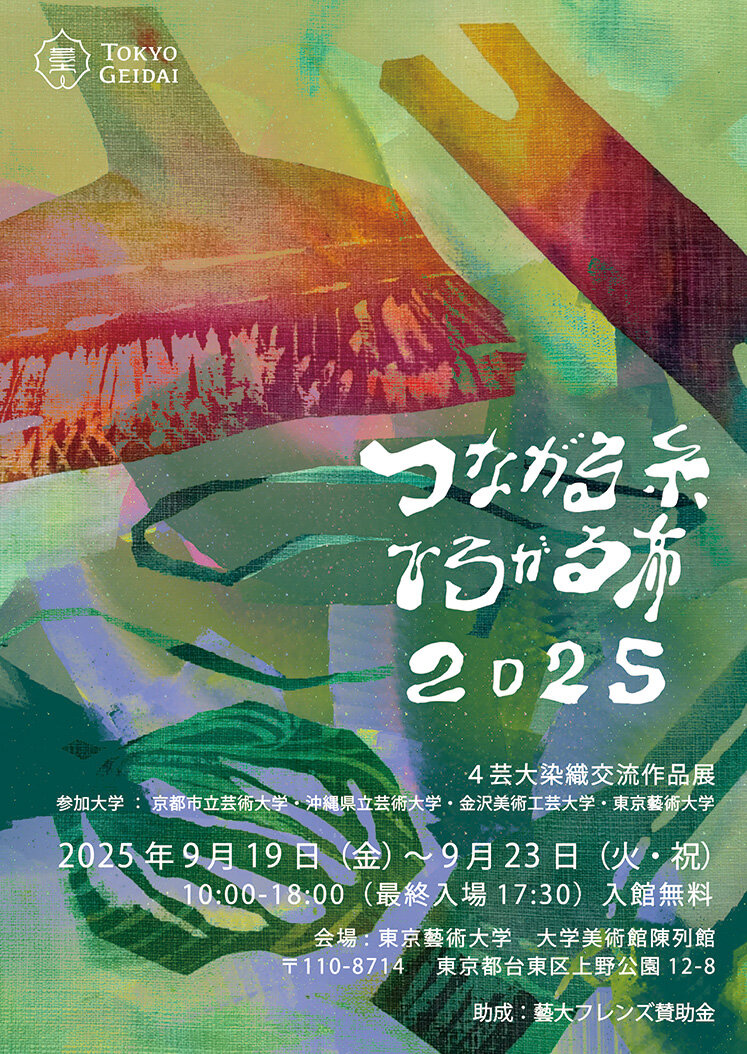 4芸大染織交流作品展2025「つながる糸ひろがる布」