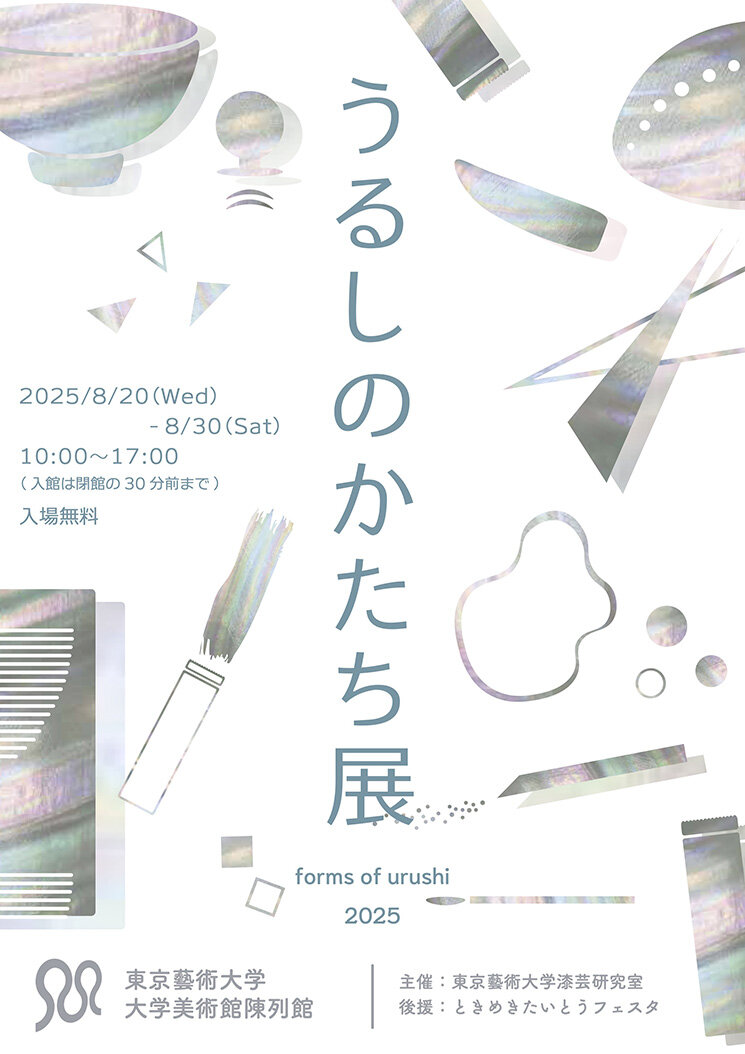 うるしのかたち展2025