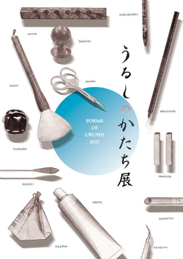 うるしのかたち展2021 -Forms of urushi-