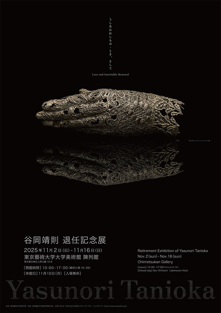 谷岡靖則 退任記念展　うしなわれしもの・とき、そして