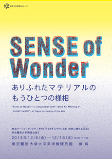 東京アートミーティング［第4回］SENSE of Wonder ─ ありふれたマテリアルのもうひとつの様相 ─