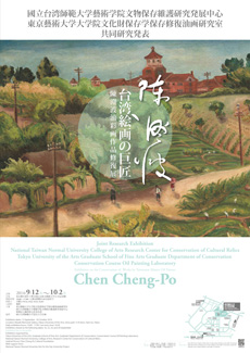 ─ Exhibition on the Conservation of Works by Taiwanese Master Oil Painter Chen Cheng-Po ─ ─ Joint Research Exhibition ─ National Taiwan Normal University College of Arts Research Center for Conservation of Cultural Relics; Tokyo University of the Arts Gra