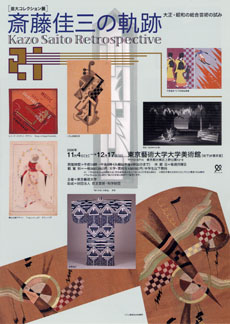 Geidai Collection Kazo Saito Retrospective