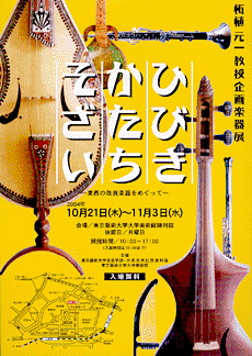 Exhibit of Musical Instruments planned by Professor Tsuge Gen'ichi 'Sound, Form, Material - on Improved Musical Instruments East and West'