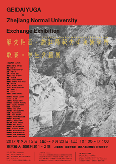 GEIDAIYUGA-Zhejiang Normal University Exchange Exhibition